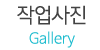 작업사진