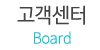 고객센터